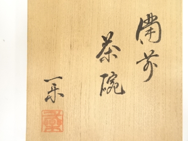 道具 ] - 道具 備前焼 福田一楽造 茶碗（共箱） | 宗 sou::お